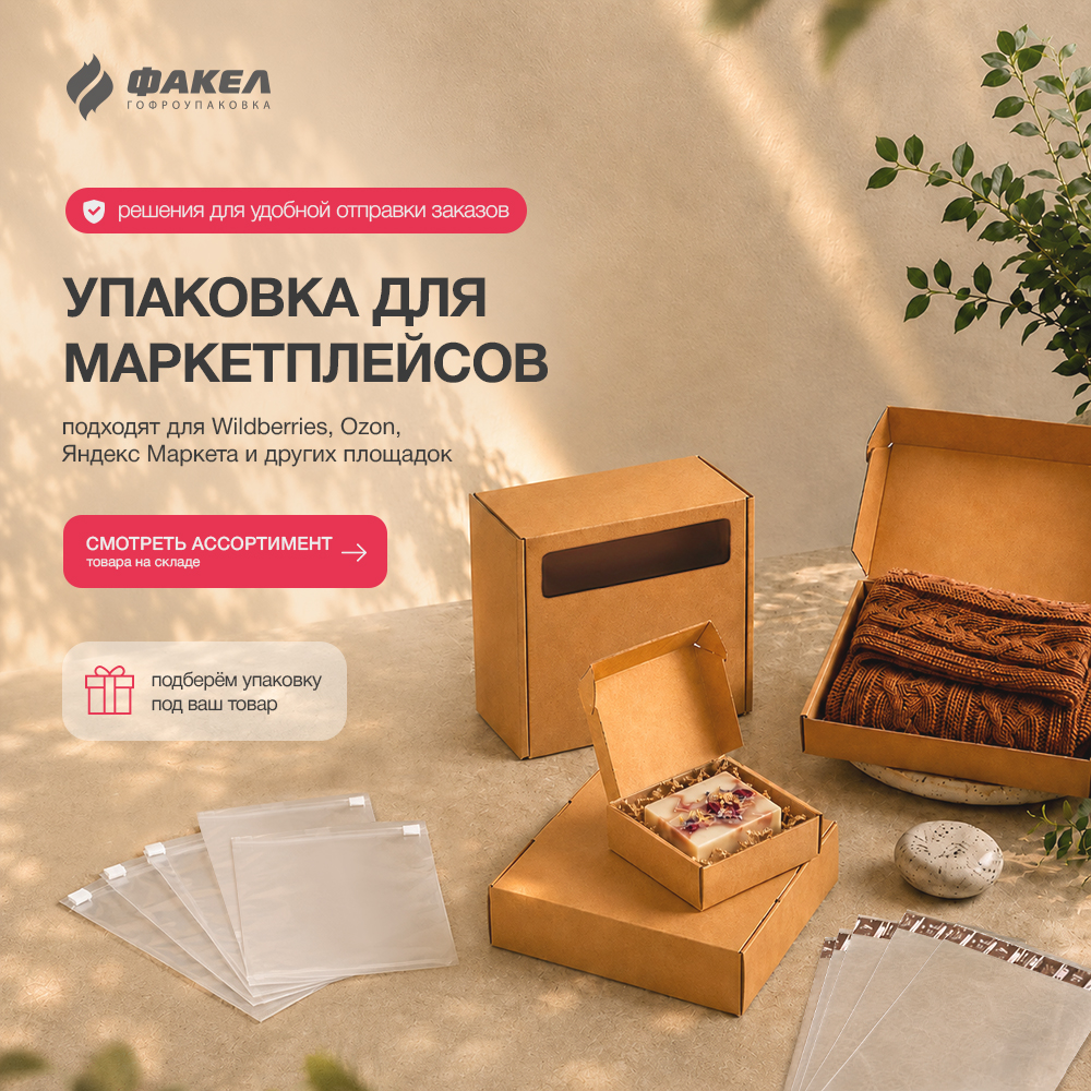 УПАКОВКА ДЛЯ МАРКЕТПЛЕЙСОВ 