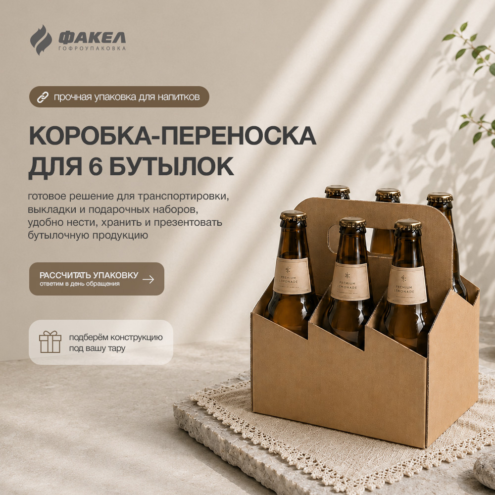 КОРОБКА ПЕРЕНОСКА ДЛЯ 6 БУТЫЛОК