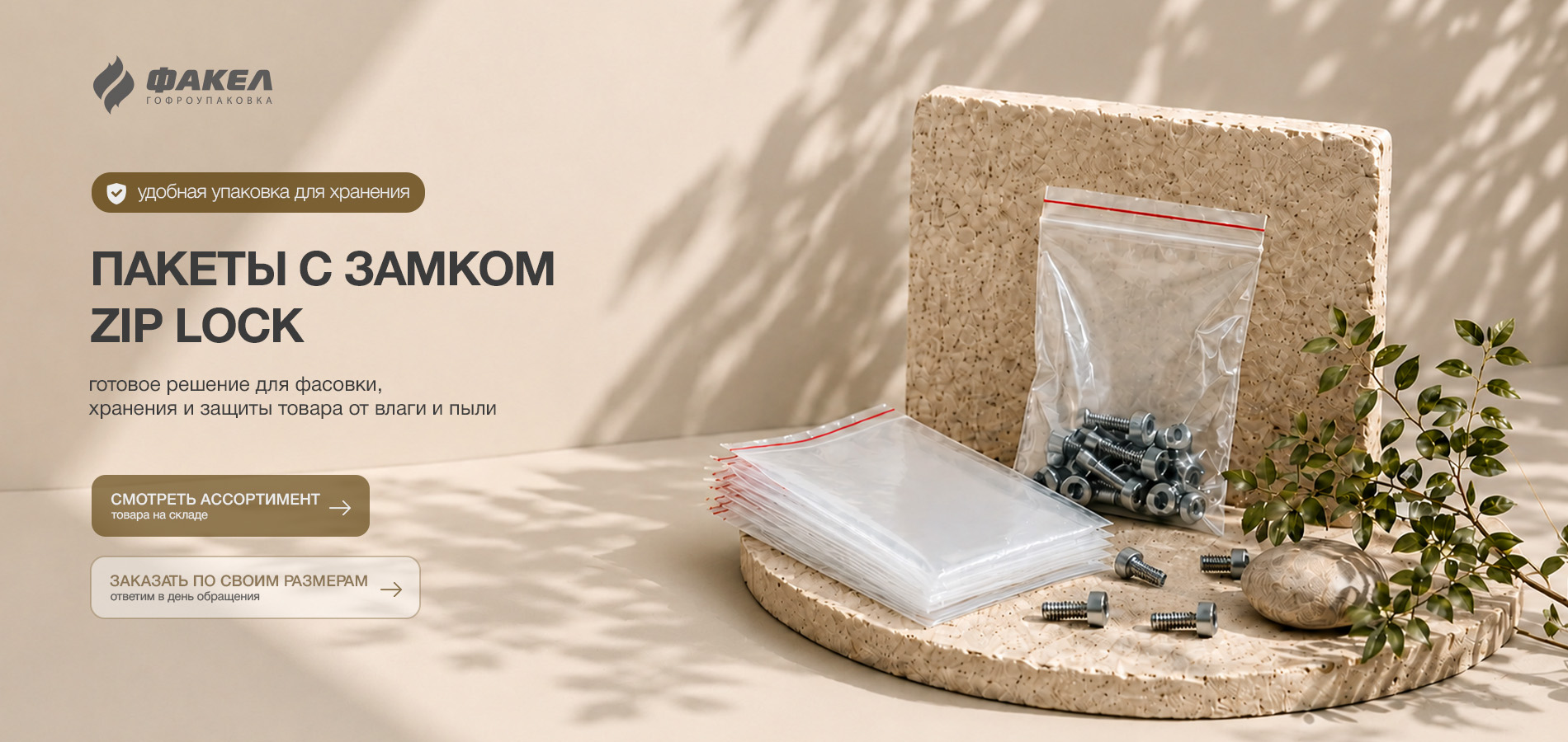 ПАКЕТЫ С ЗАМКОМ ZIP LOCK