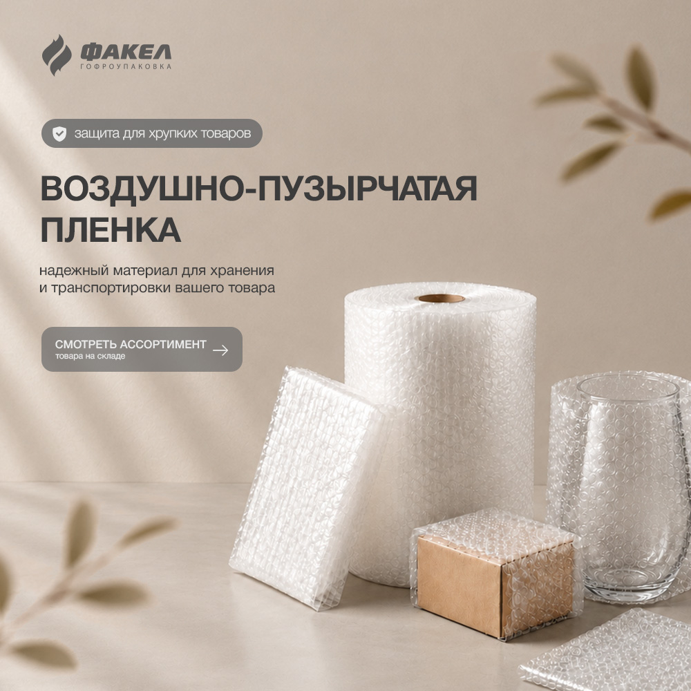 ВОЗДУШНО-ПУЗЫРЧАТАЯ ПЛЕНКА 