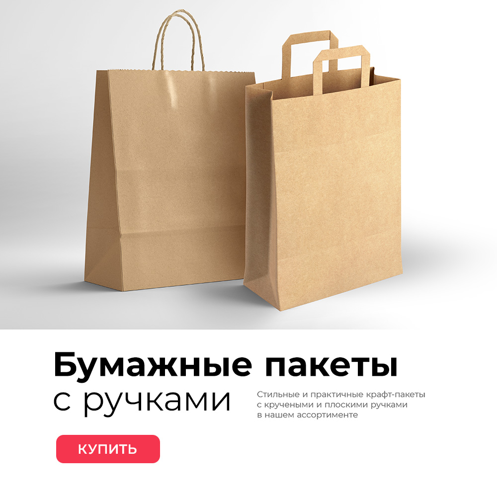 БУМАЖНЫЕ ПАКЕТЫ С РУЧКАМИ 