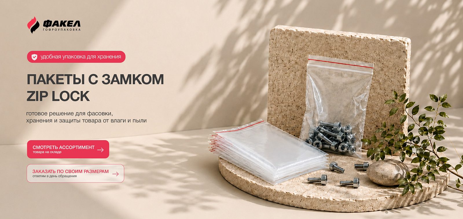 ПАКЕТЫ С ЗАМКОМ ZIP LOCK