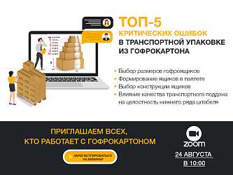 Вебинар «ТОП-5 критических ошибок в транспортной упаковке из гофрокартона»