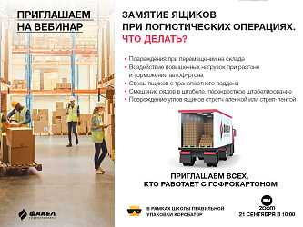 Вебинар «Замятие ящиков при логистических операциях. Что делать»?