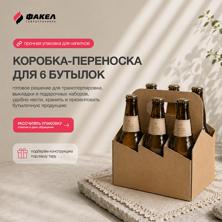 КОРОБКА ПЕРЕНОСКА ДЛЯ 6 БУТЫЛОК