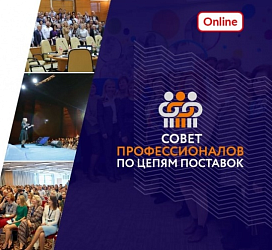 Онлайн кейс-конференция “Неотложные меры в управлении цепями поставок в условиях кризиса”