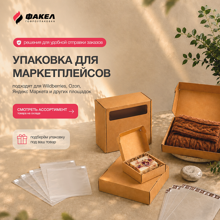 УПАКОВКА ДЛЯ МАРКЕТПЛЕЙСОВ 