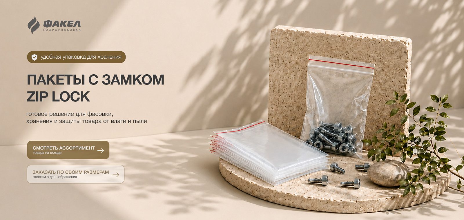 ПАКЕТЫ С ЗАМКОМ ZIP LOCK