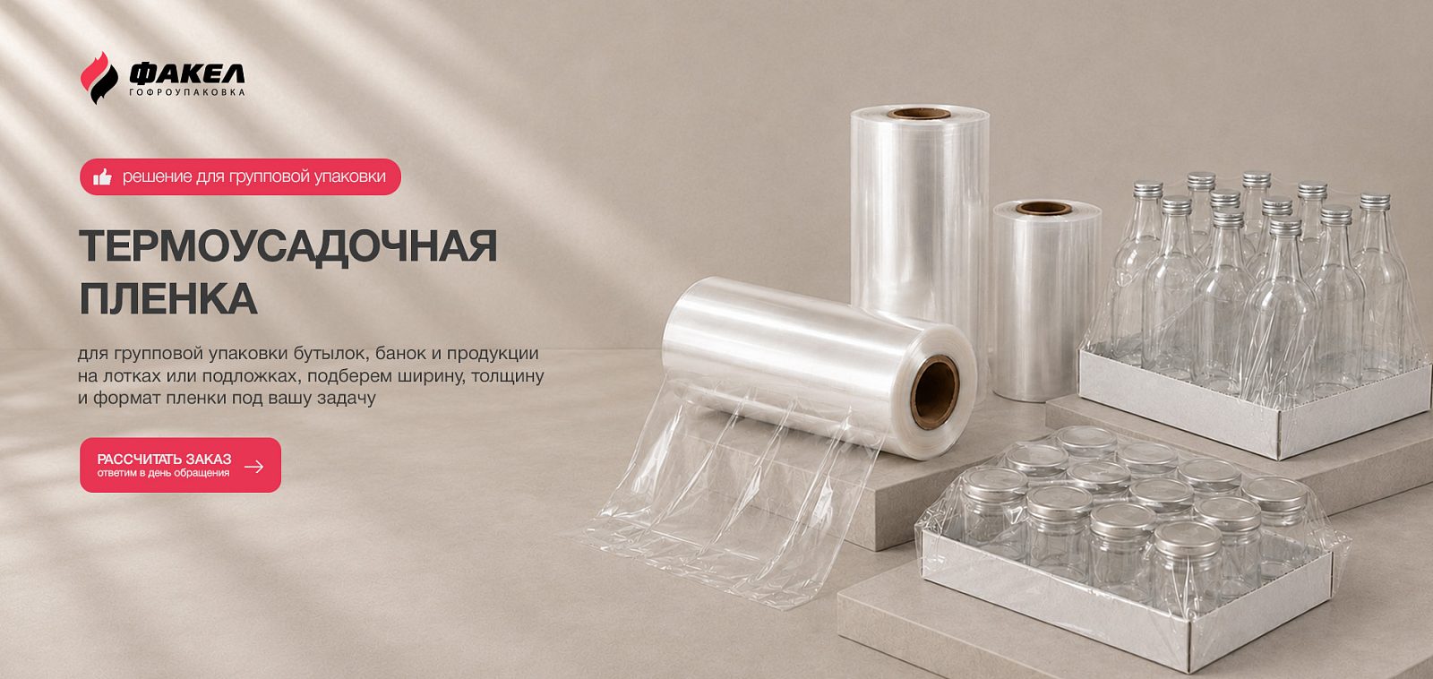 ТЕРМОУСАДОЧНАЯ ПЛЕНКА