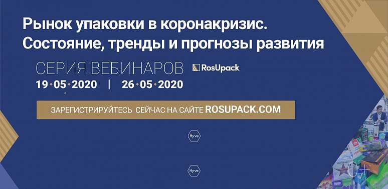 RosUpack: вебинар "Рынок упаковки из гофрокартона в коронакризис: состояние, тренды и прогнозы развития" 19/05/20 в 15:00 (МСК)