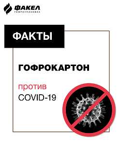 Гофрокартон против COVID-19