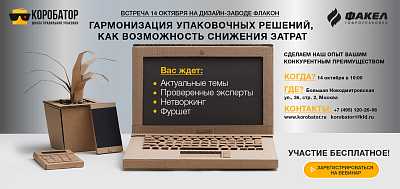 Очная встреча в рамках Школы правильной упаковки Коробатор