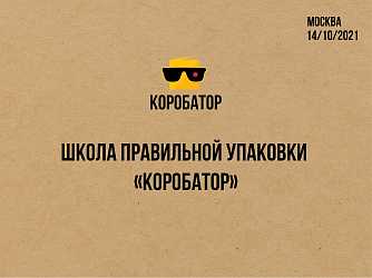 14 октября состоялась встреча Школы правильной упаковки