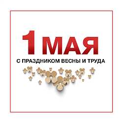 ФАКЕЛ ПОЗДРАВЛЯЕТ ПАРТНЕРОВ и ДРУЗЕЙ!